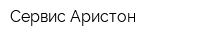 Сервис Аристон
