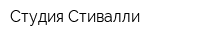 Студия Стивалли