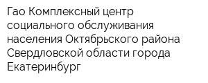 Гао Комплексный центр социального обслуживания населения Октябрьского района Свердловской области города Екатеринбург