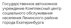 Государственное автономное учреждение Комплексный центр социального обслуживания населения Ленинского района города Екатеринбурга