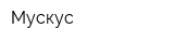 Мускус