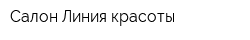 Салон Линия красоты