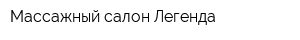 Массажный салон Легенда