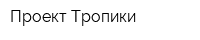 Проект Тропики