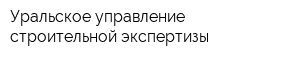 Уральское управление строительной экспертизы