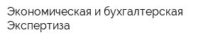 Экономическая и бухгалтерская Экспертиза