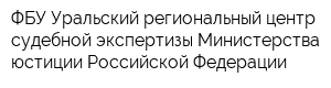 ФБУ Уральский региональный центр судебной экспертизы Министерства юстиции Российской Федерации