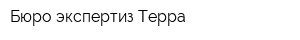 Бюро экспертиз Терра