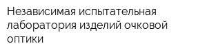 Независимая испытательная лаборатория изделий очковой оптики