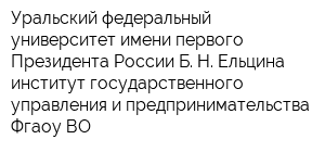 Уральский федеральный университет имени первого Президента России Б Н Ельцина институт государственного управления и предпринимательства Фгаоу ВО