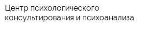 Центр психологического консультирования и психоанализа