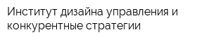 Институт дизайна управления и конкурентные стратегии