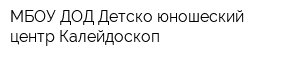 МБОУ ДОД Детско-юношеский центр Калейдоскоп