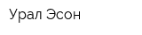 Урал Эсон