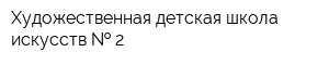 Художественная детская школа искусств   2