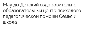 Мау до Детский оздоровительно-образовательный центр психолого-педагогической помощи Семья и школа