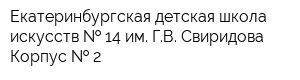 Екатеринбургская детская школа искусств   14 им ГВ Свиридова Корпус   2