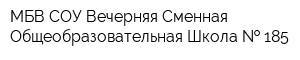 МБВ СОУ Вечерняя Сменная Общеобразовательная Школа   185