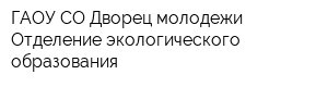ГАОУ СО Дворец молодежи Отделение экологического образования