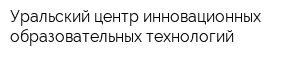 Уральский центр инновационных образовательных технологий