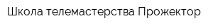 Школа телемастерства Прожектор
