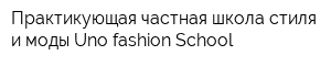Практикующая частная школа стиля и моды Uno-fashion School
