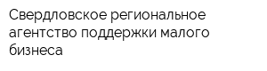 Свердловское региональное агентство поддержки малого бизнеса