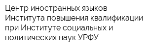 Центр иностранных языков Института повышения квалификации при Институте социальных и политических наук УРФУ