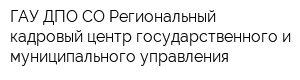 ГАУ ДПО СО Региональный кадровый центр государственного и муниципального управления