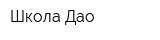 Школа Дао