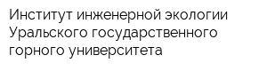 Институт инженерной экологии Уральского государственного горного университета