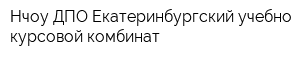 Нчоу ДПО Екатеринбургский учебно-курсовой комбинат