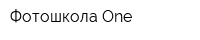 Фотошкола One