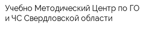 Учебно-Методический Центр по ГО и ЧС Свердловской области