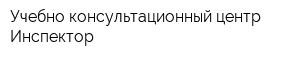 Учебно-консультационный центр Инспектор