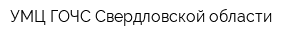 УМЦ ГОЧС Свердловской области