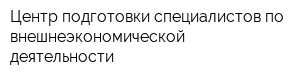 Центр подготовки специалистов по внешнеэкономической деятельности