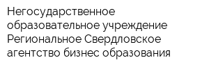 Негосударственное образовательное учреждение Региональное Свердловское агентство бизнес-образования