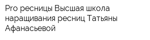 Pro-ресницы Высшая школа наращивания ресниц Татьяны Афанасьевой