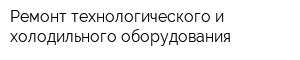 Ремонт технологического и холодильного оборудования