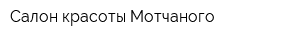 Салон красоты Мотчаного