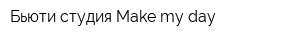 Бьюти-студия Make my day