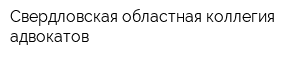 Свердловская областная коллегия адвокатов