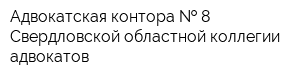 Адвокатская контора   8 Свердловской областной коллегии адвокатов