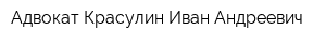 Адвокат Красулин Иван Андреевич