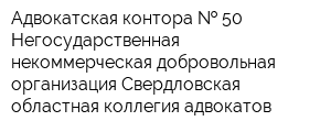 Адвокатская контора   50 Негосударственная некоммерческая добровольная организация Свердловская областная коллегия адвокатов