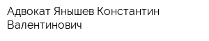 Адвокат Янышев Константин Валентинович