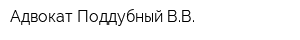 Адвокат Поддубный ВВ