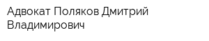 Адвокат Поляков Дмитрий Владимирович