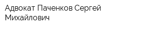 Адвокат Паченков Сергей Михайлович